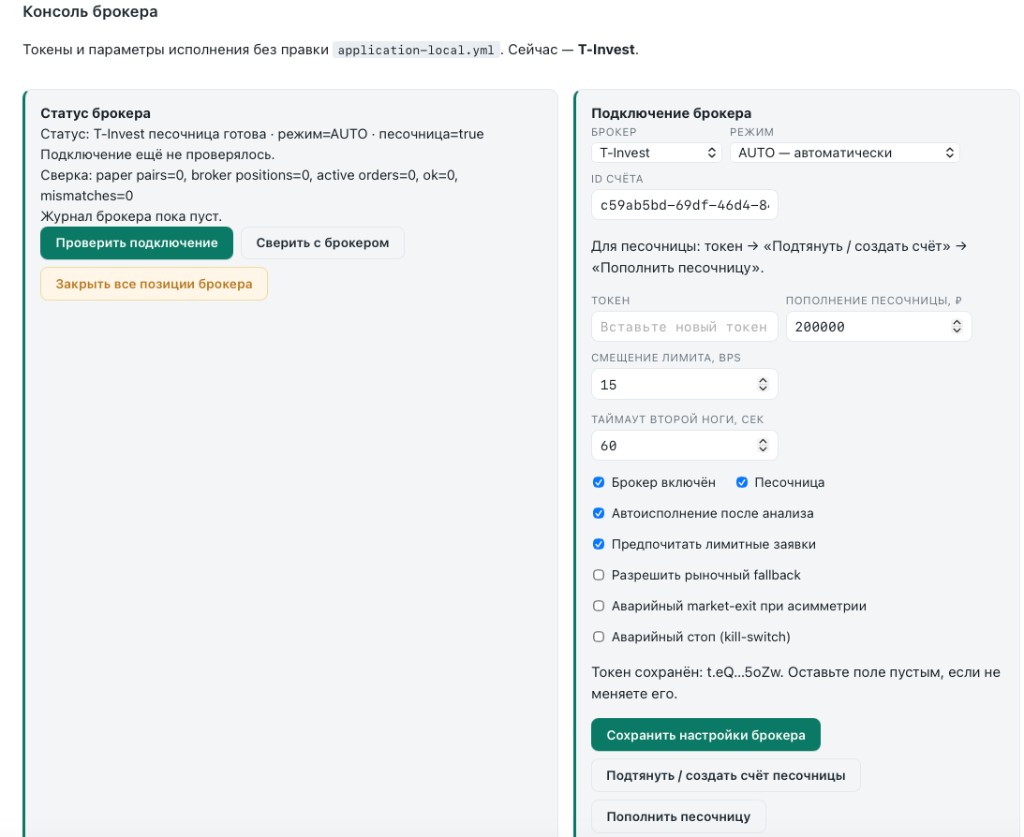 Консоль брокера T-Invest: статус, sandbox, токен и параметры исполнения